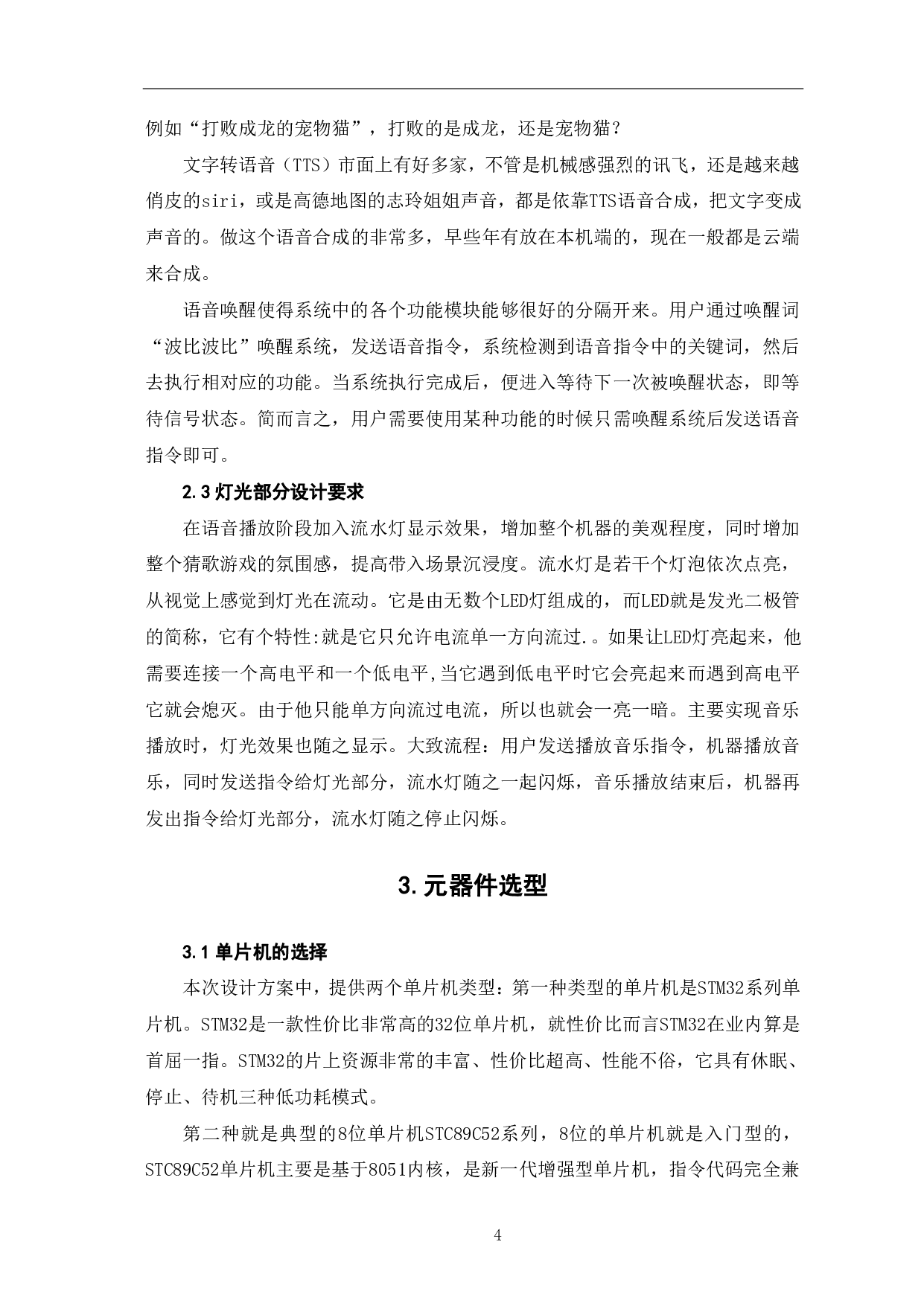 基于单片机的多场景式流光猜歌机设计与制作-7507字.pdf 第7页