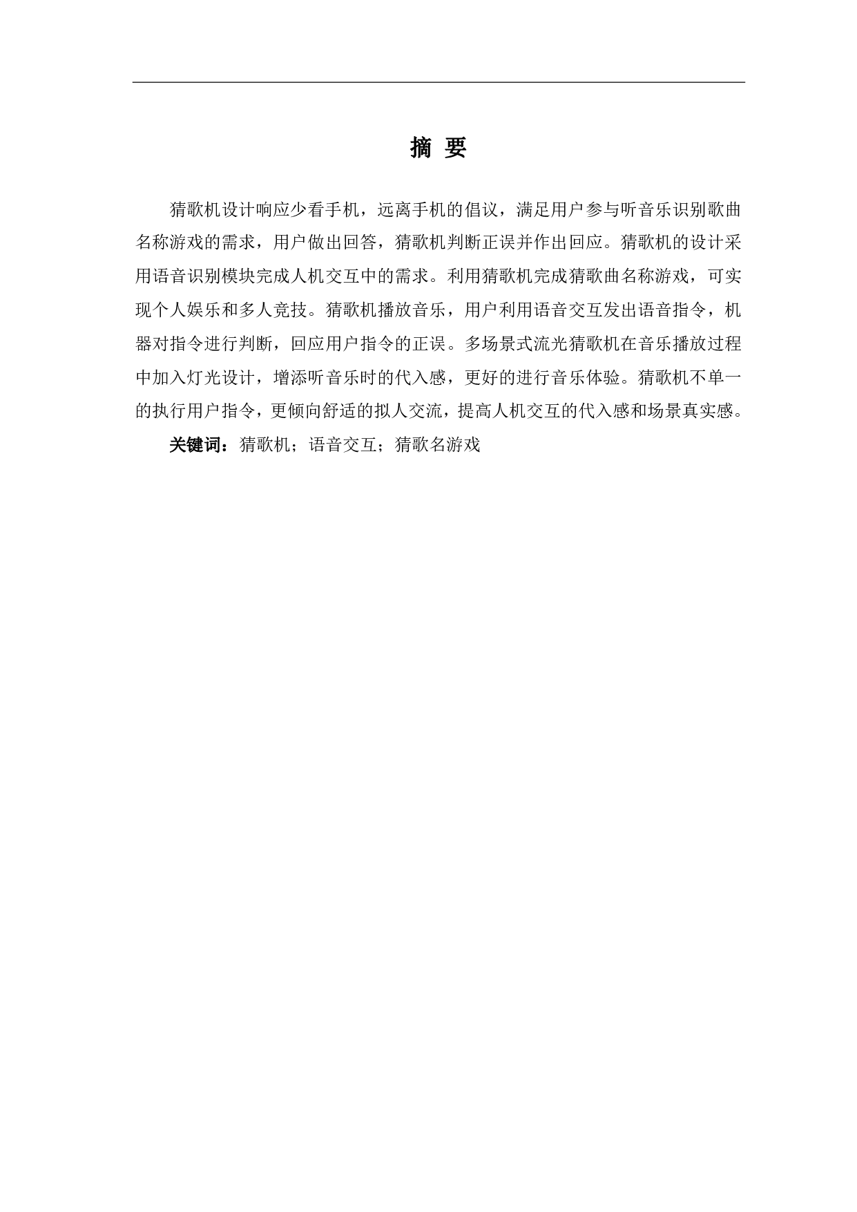 基于单片机的多场景式流光猜歌机设计与制作-7507字.pdf 第2页