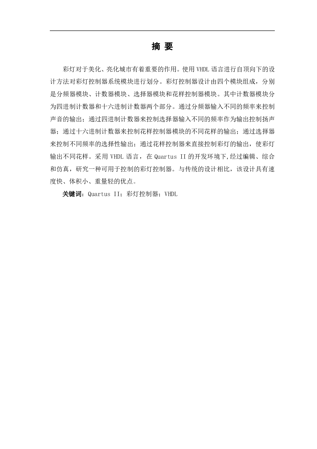 基于VHDL的彩灯控制器设计-6623字.pdf 第2页