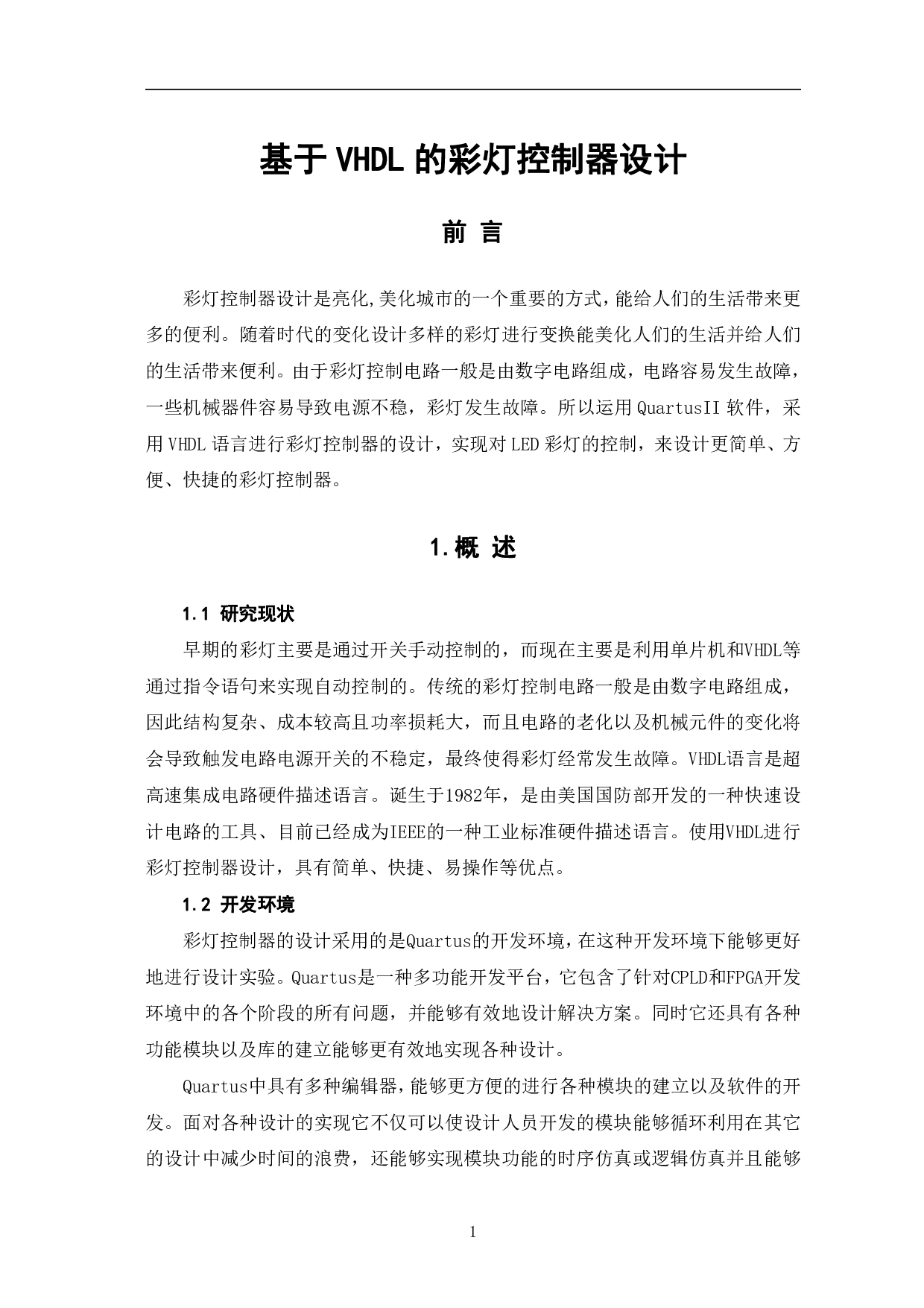 基于VHDL的彩灯控制器设计-6623字.pdf 第4页