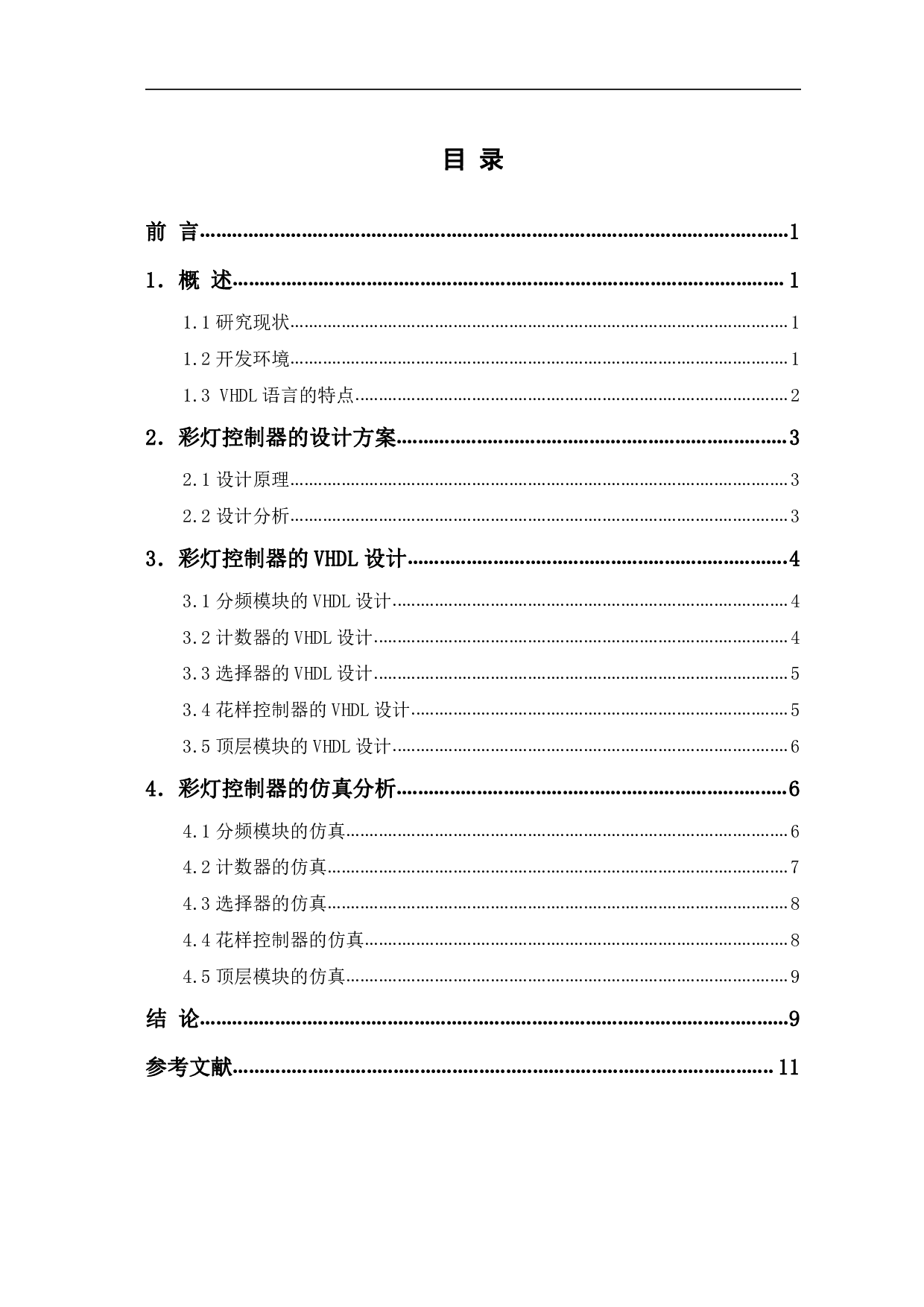 基于VHDL的彩灯控制器设计-6623字.pdf 第1页