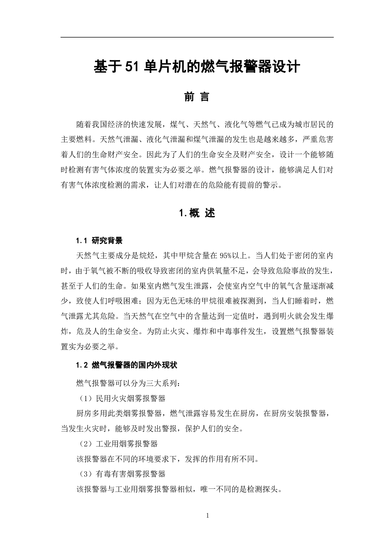基于51单片机的燃气报警器设计-5427字.pdf 第4页