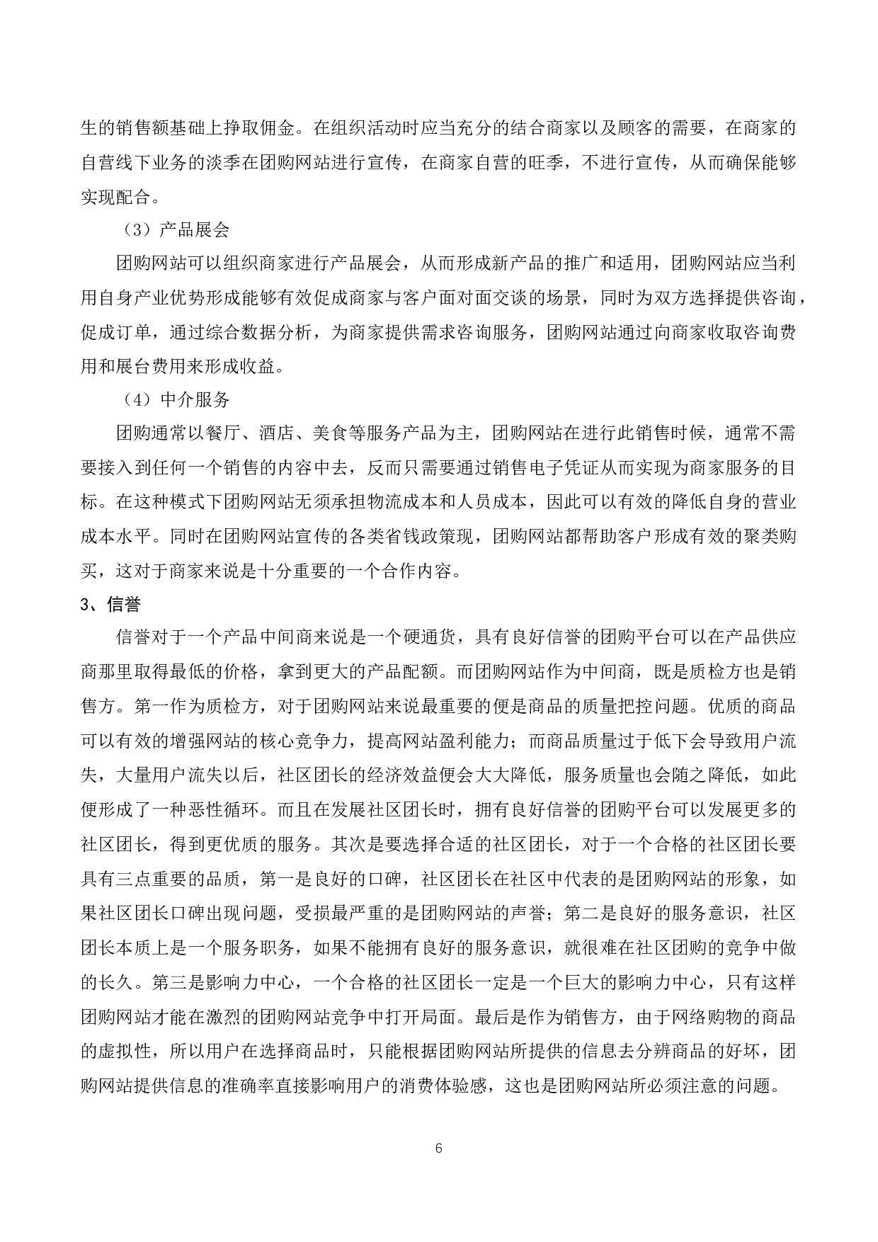 团购网站的盈利模式分析-8653字.docx 第7页