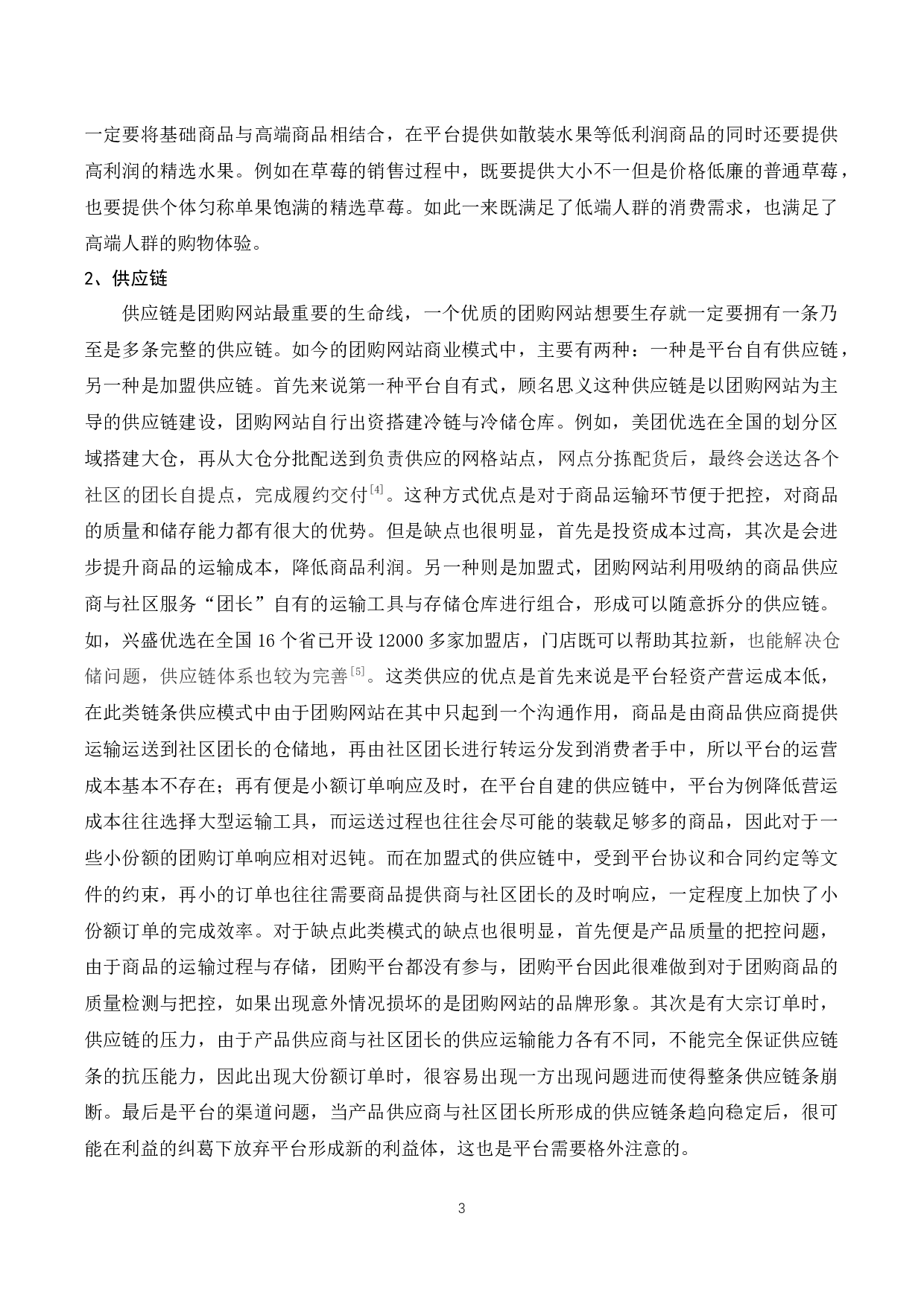 团购网站的盈利模式分析-8653字.docx 第4页