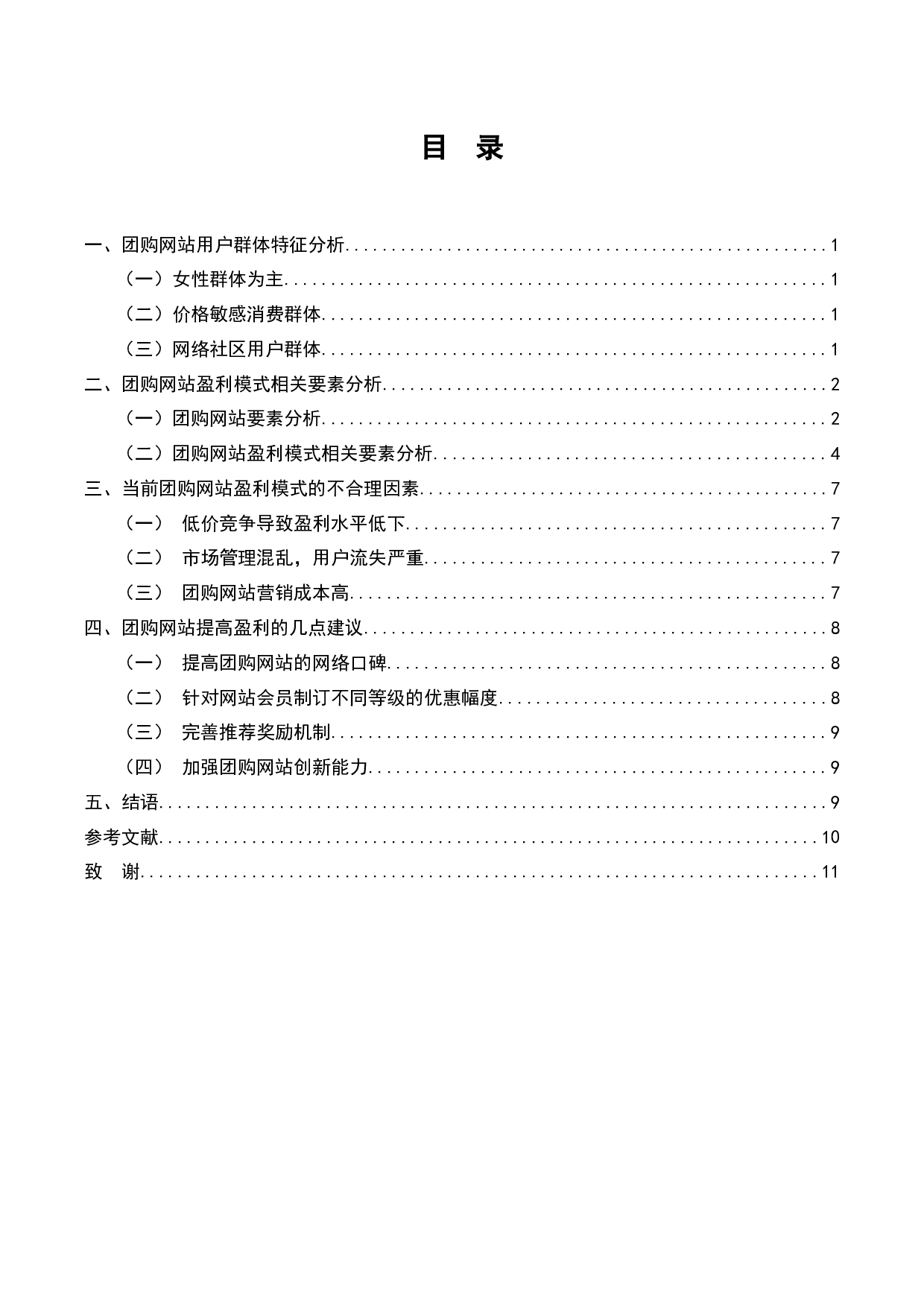 团购网站的盈利模式分析-8653字.docx 第1页