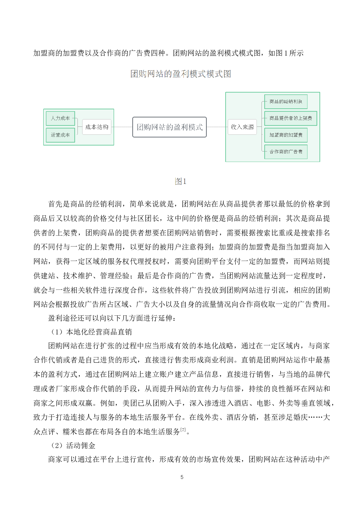 团购网站的盈利模式分析-8653字.docx 第6页