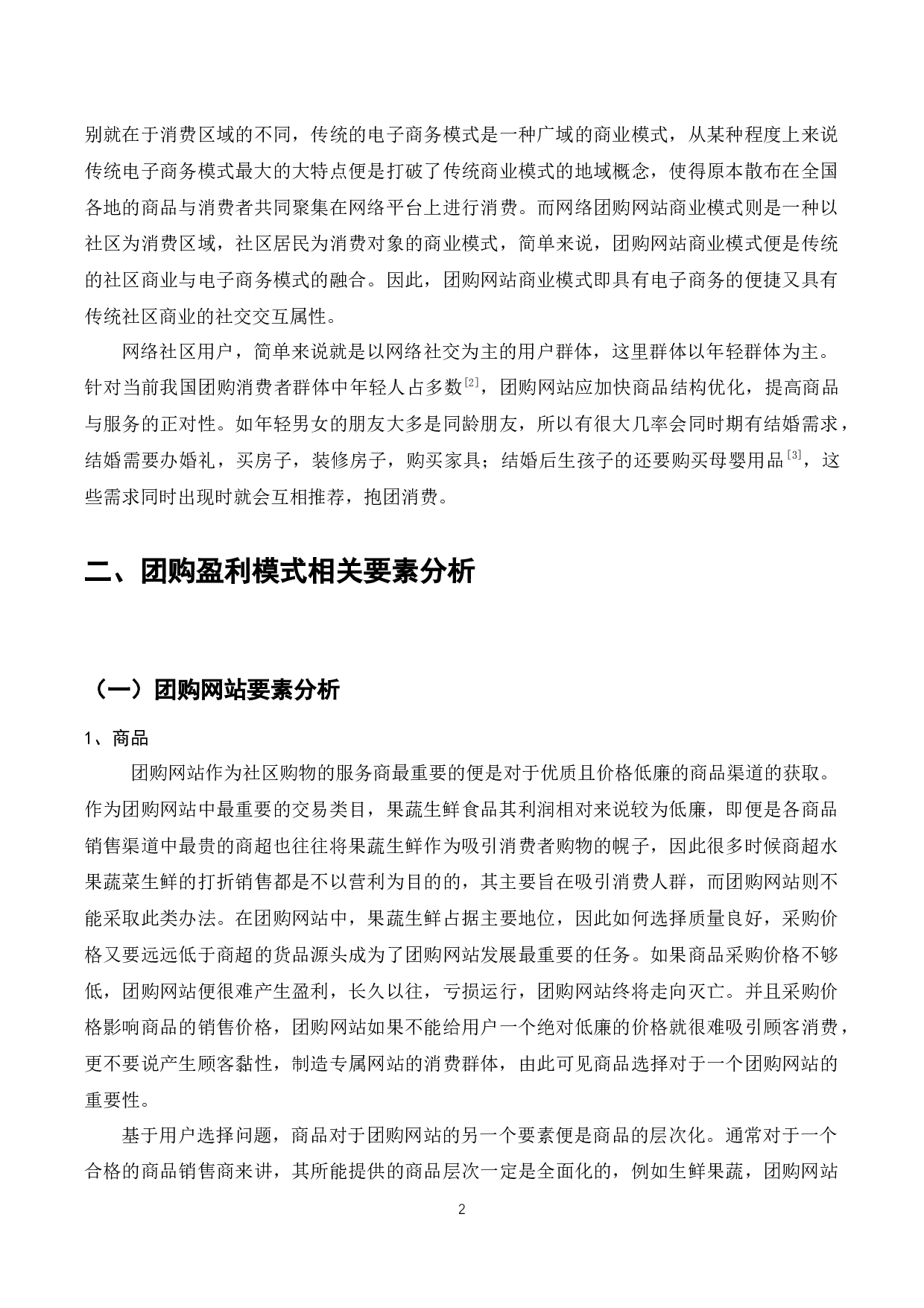 团购网站的盈利模式分析-8653字.docx 第3页