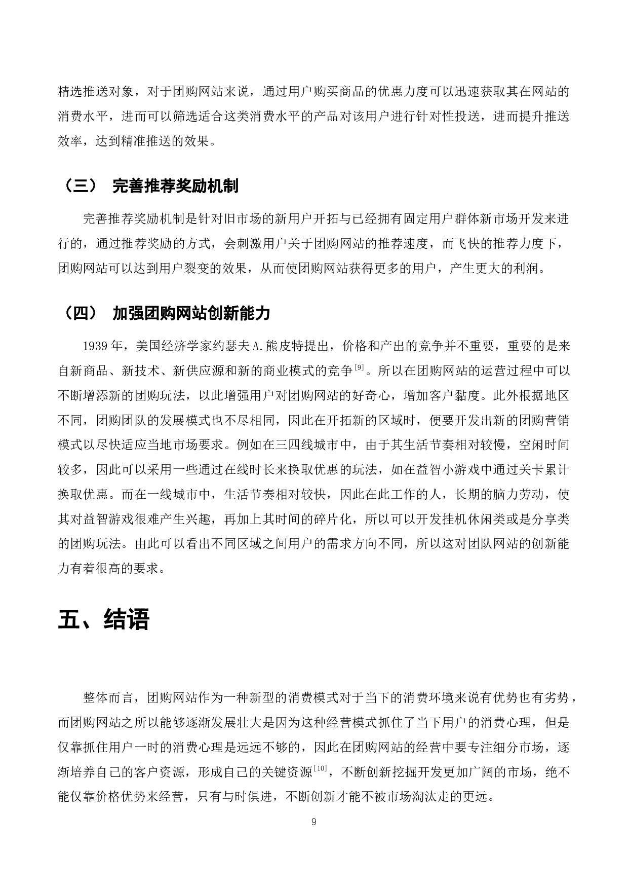 团购网站的盈利模式分析-8653字.docx 第10页