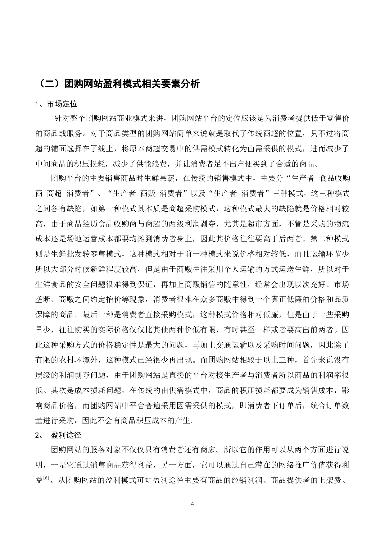 团购网站的盈利模式分析-8653字.docx 第5页