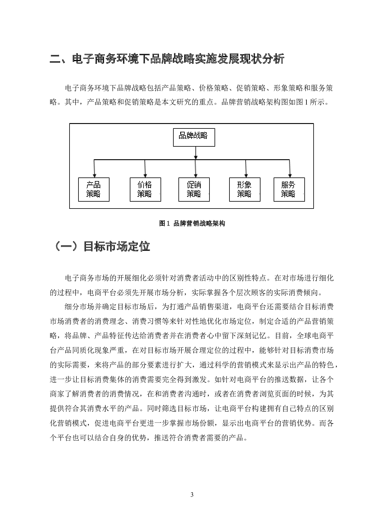 电子商务品牌营销策略-8224字.docx 第3页