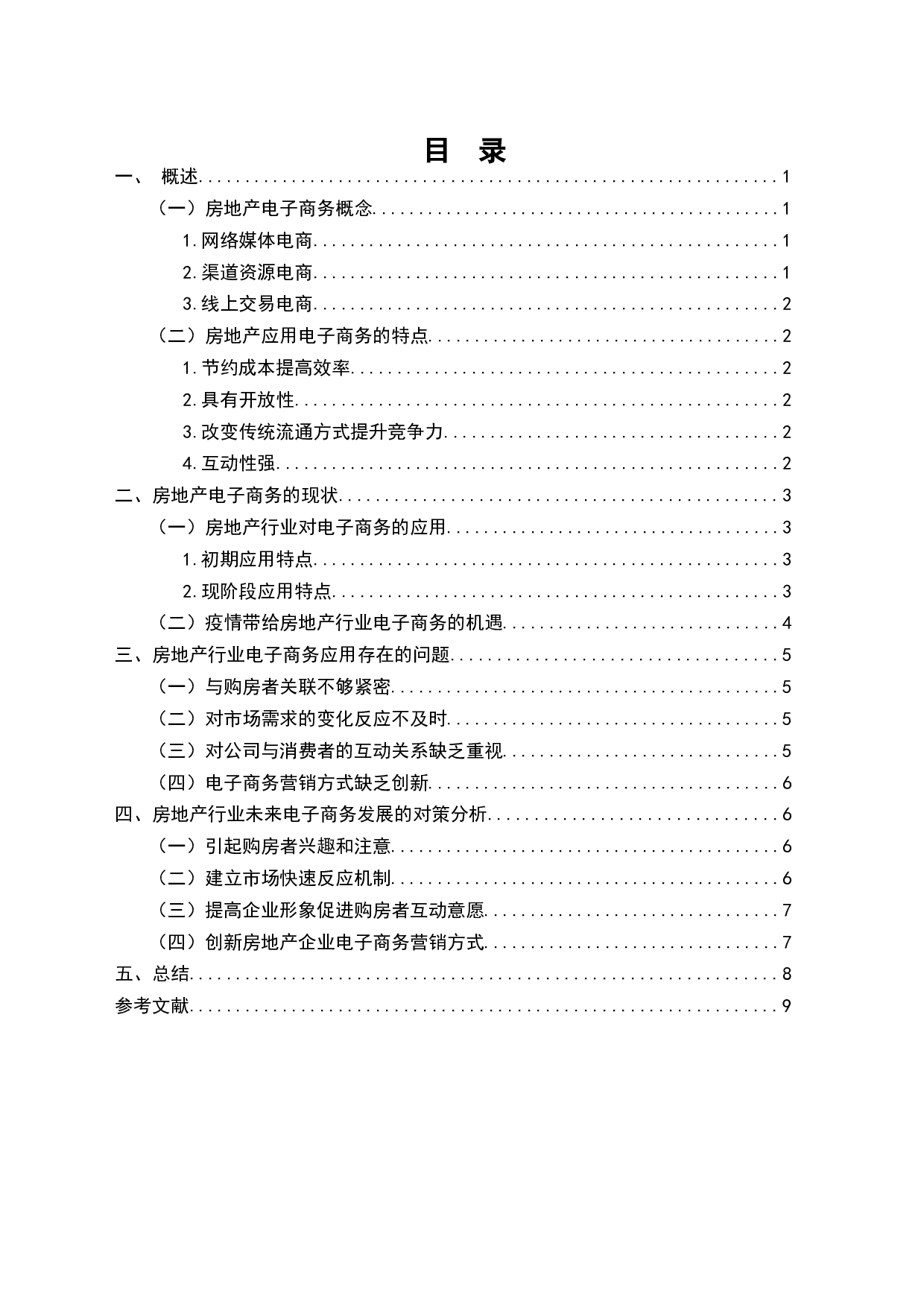 电子商务在房地产市场中的应用研究-7100字.docx 第2页