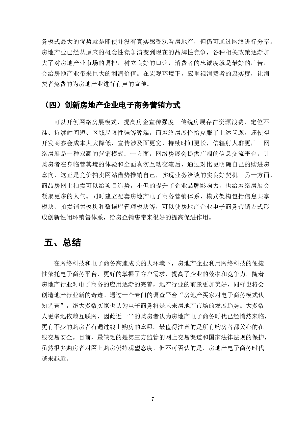 电子商务在房地产市场中的应用研究-7100字.docx 第9页