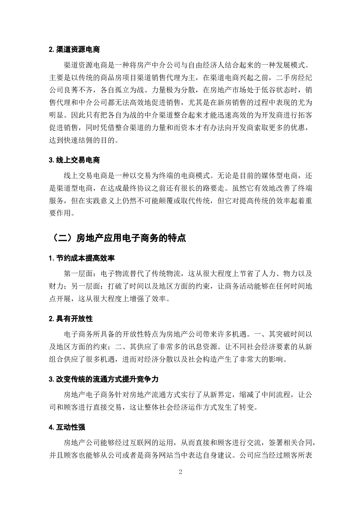 电子商务在房地产市场中的应用研究-7100字.docx 第4页