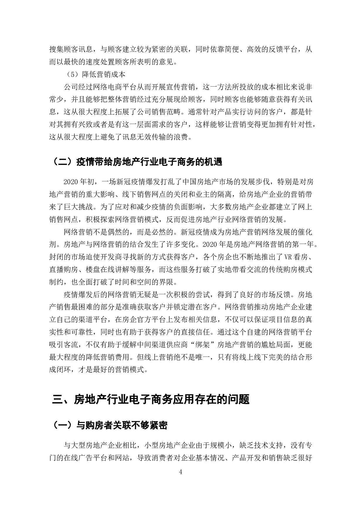 电子商务在房地产市场中的应用研究-7100字.docx 第6页