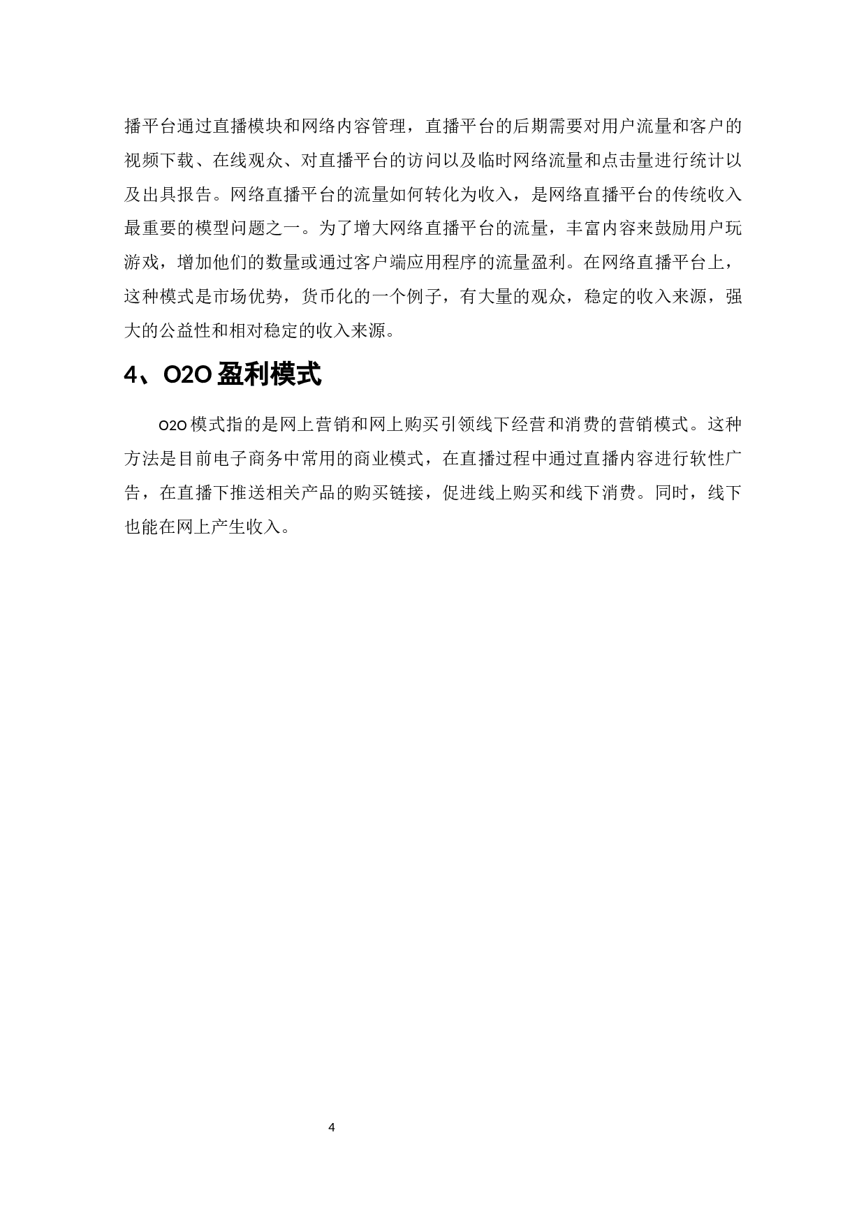直播行业盈利模式浅析-6390字.docx 第4页