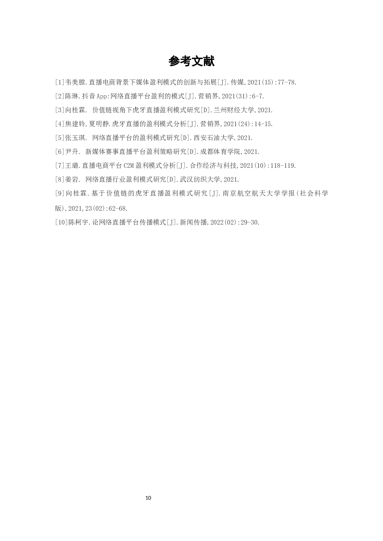 直播行业盈利模式浅析-6390字.docx 第10页