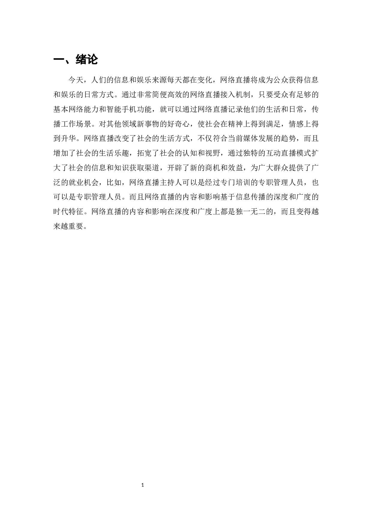 直播行业盈利模式浅析-6390字.docx 第1页