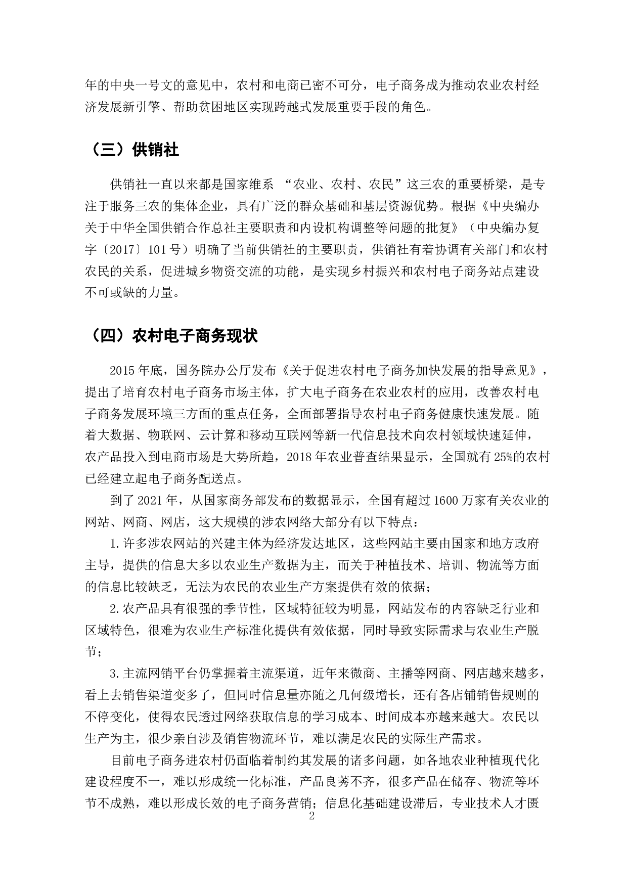 农村电子商务发展与农民增收路径研究-7554字.docx 第4页