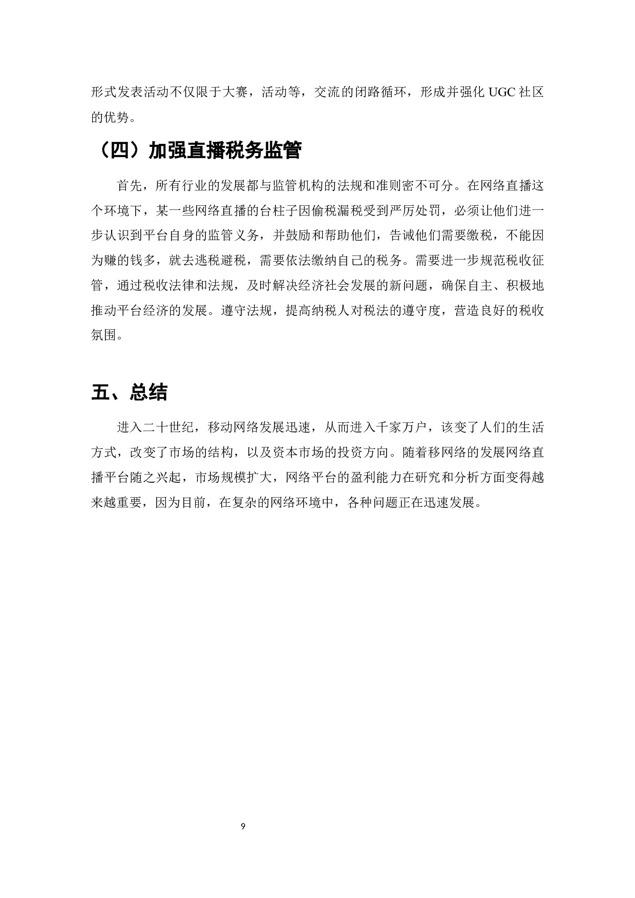 直播行业盈利模式浅析-6390字.docx 第9页