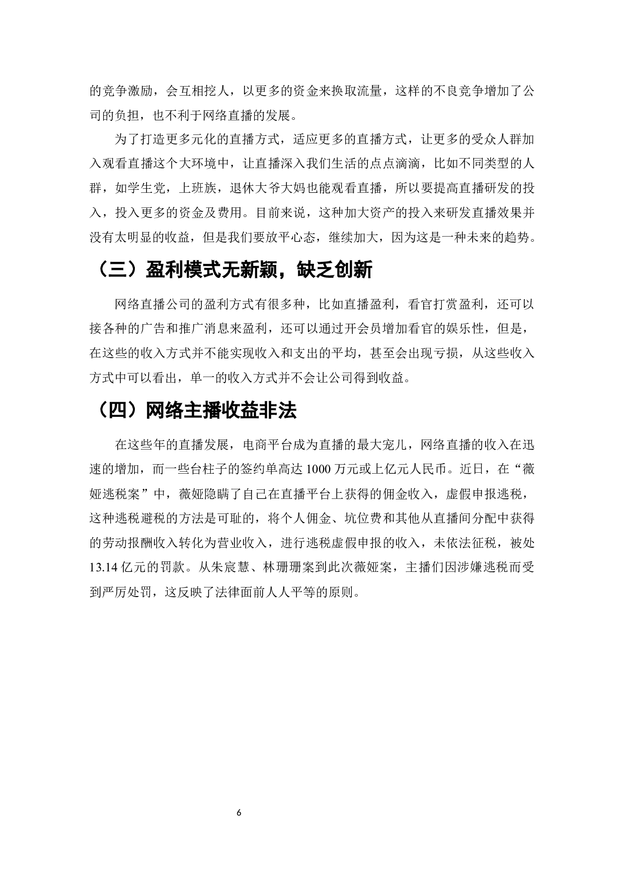直播行业盈利模式浅析-6390字.docx 第6页