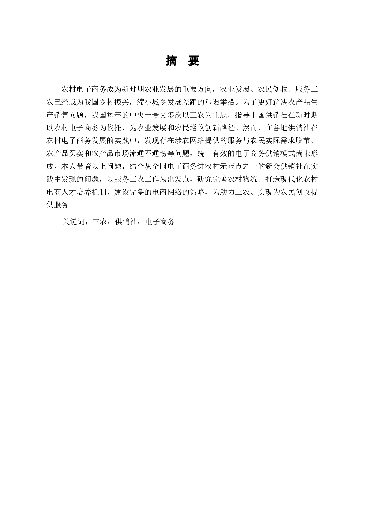 农村电子商务发展与农民增收路径研究-7554字.docx 第1页