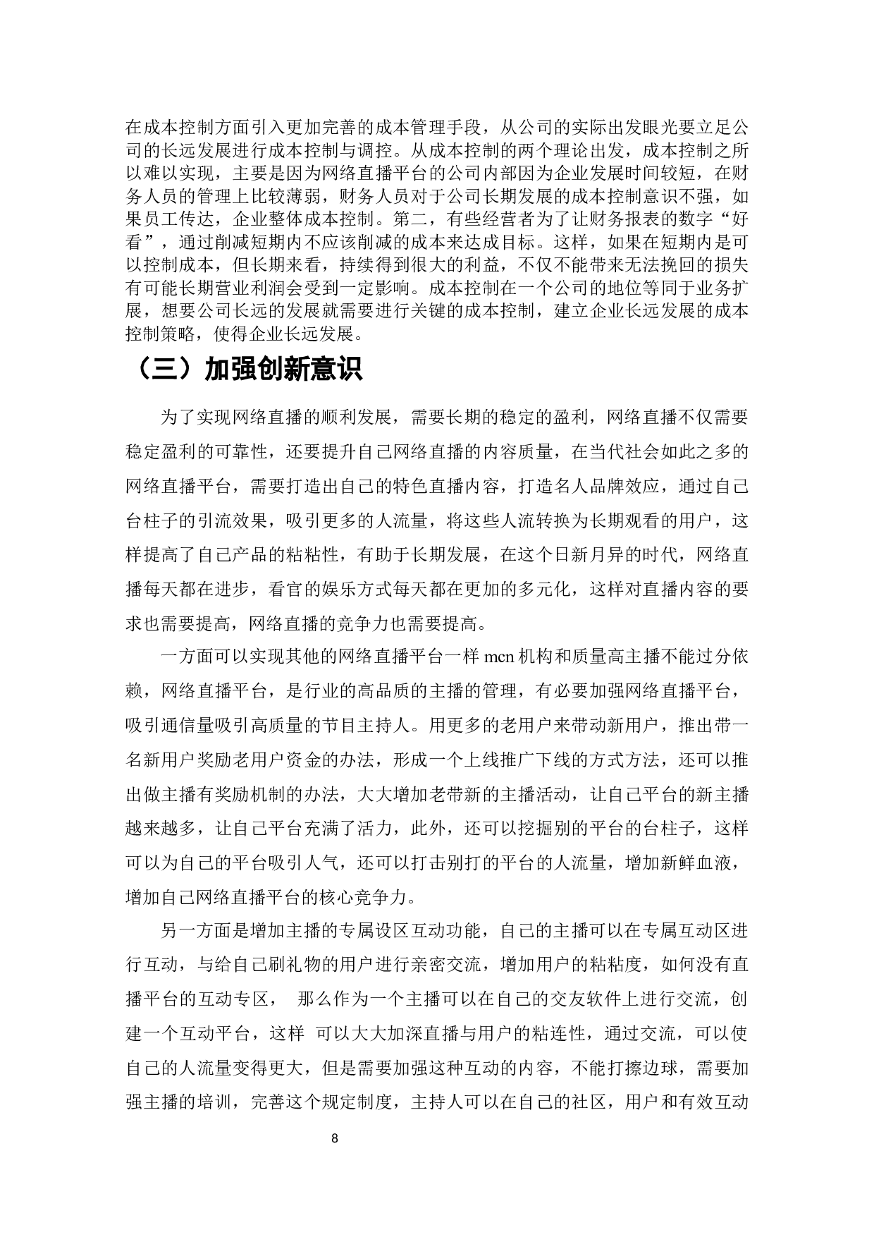 直播行业盈利模式浅析-6390字.docx 第8页