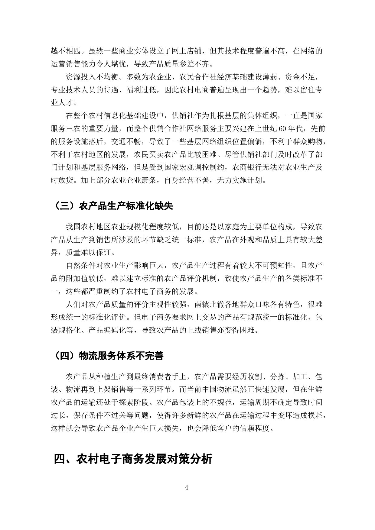 农村电子商务发展与农民增收路径研究-7554字.docx 第6页