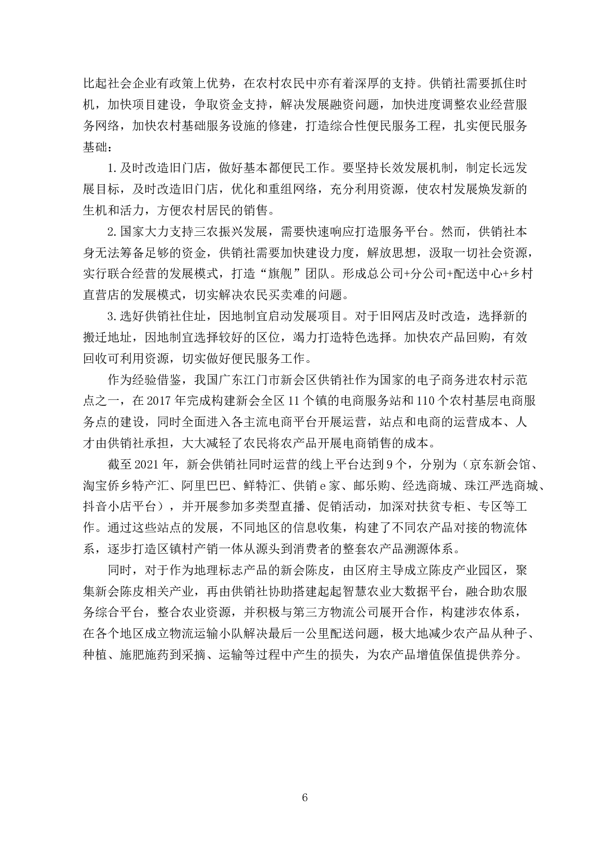 农村电子商务发展与农民增收路径研究-7554字.docx 第8页