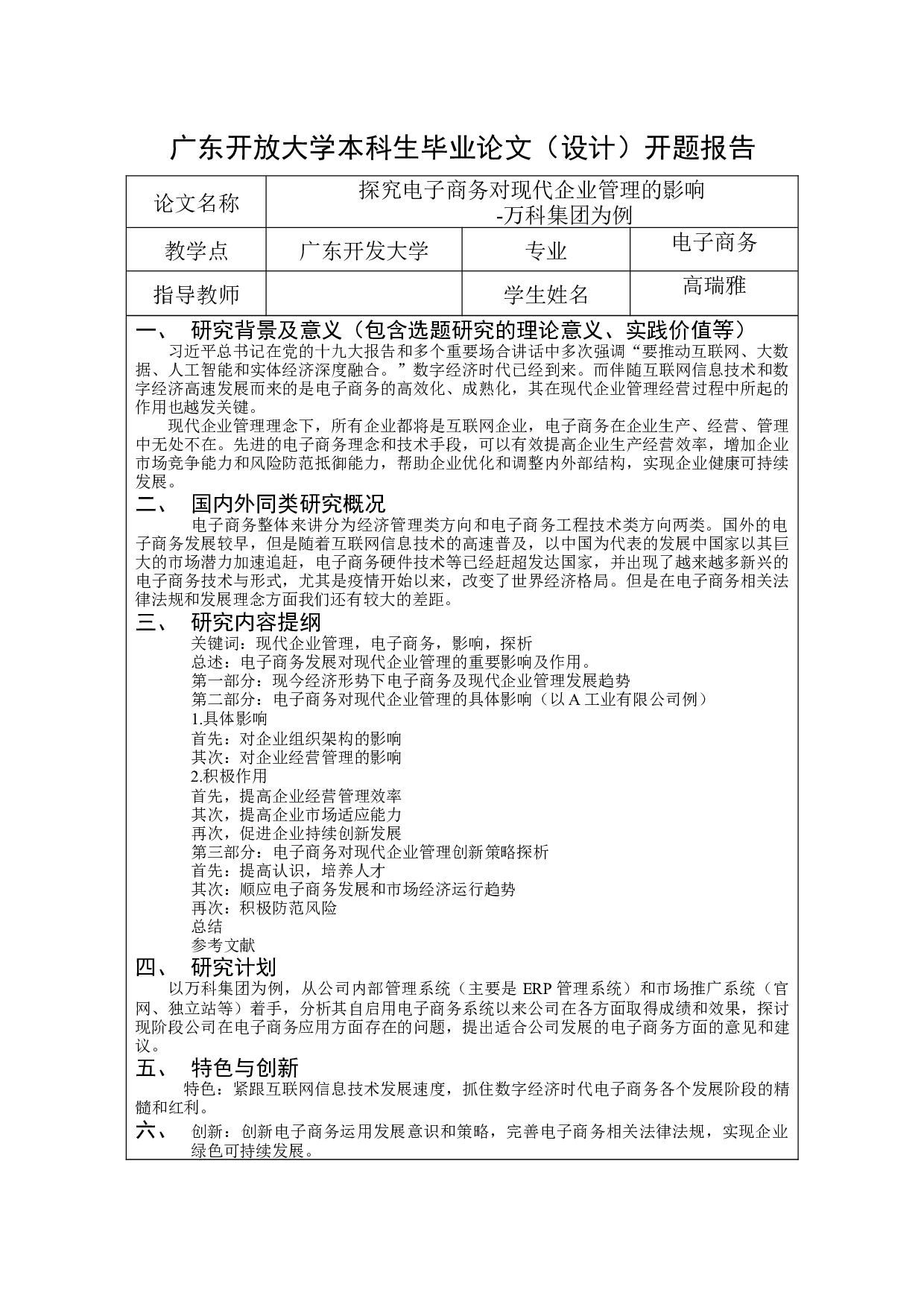 探究电子商务对现代企业管理的影响&ndash;万科地产为例-9156字.docx 第1页