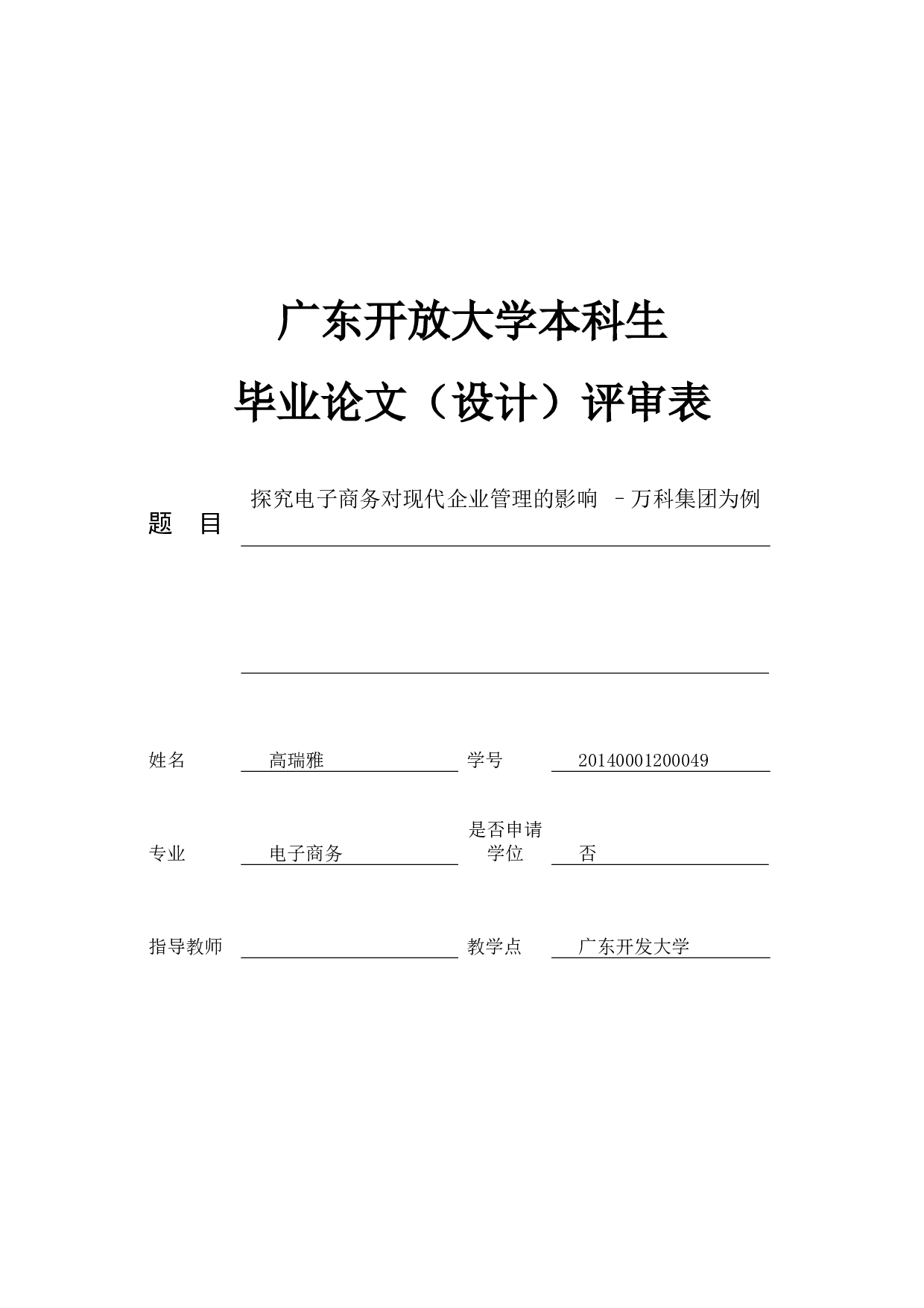 探究电子商务对现代企业管理的影响&ndash;万科地产为例-9156字.docx 第3页