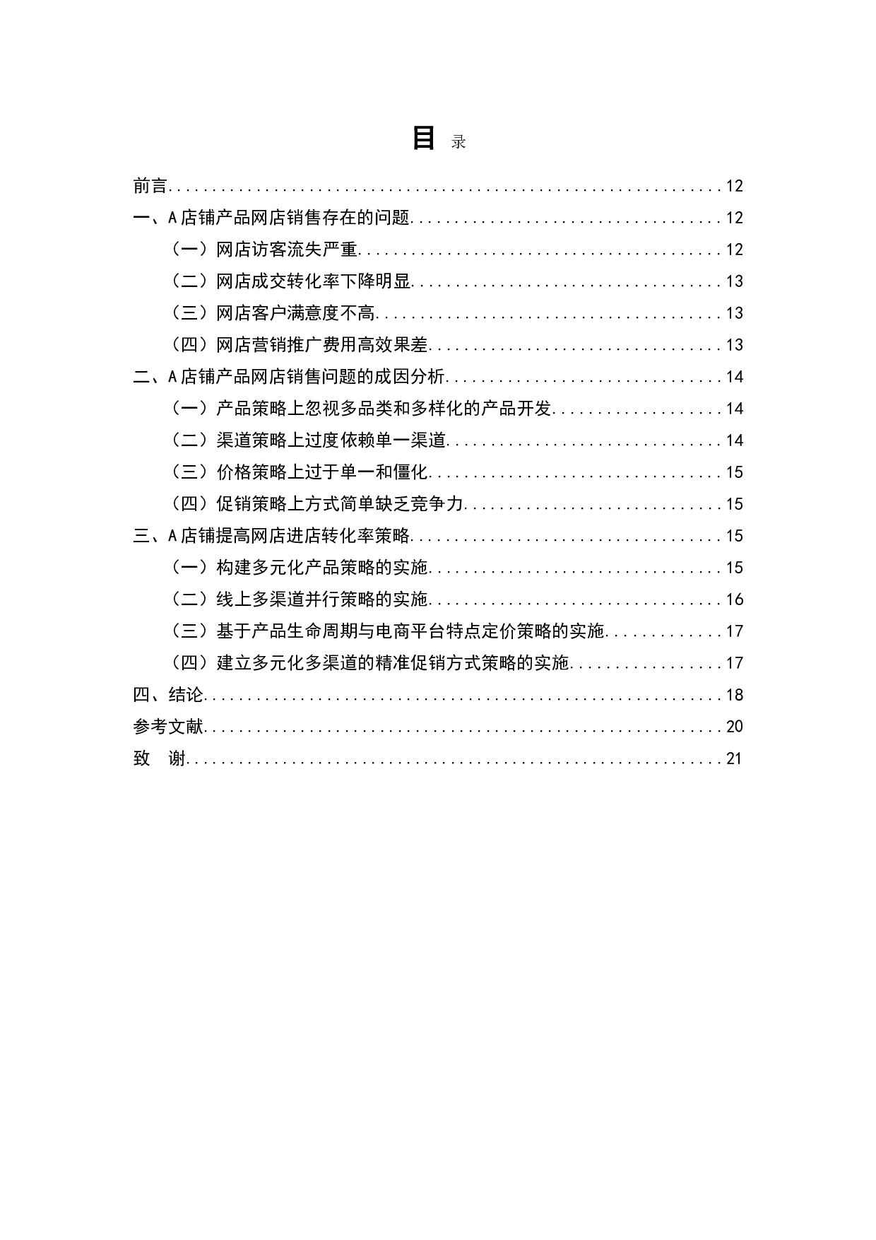 如何提高网店进店转化率--以光脚猫猫高端定制女鞋店铺为例-7624字.doc 第9页