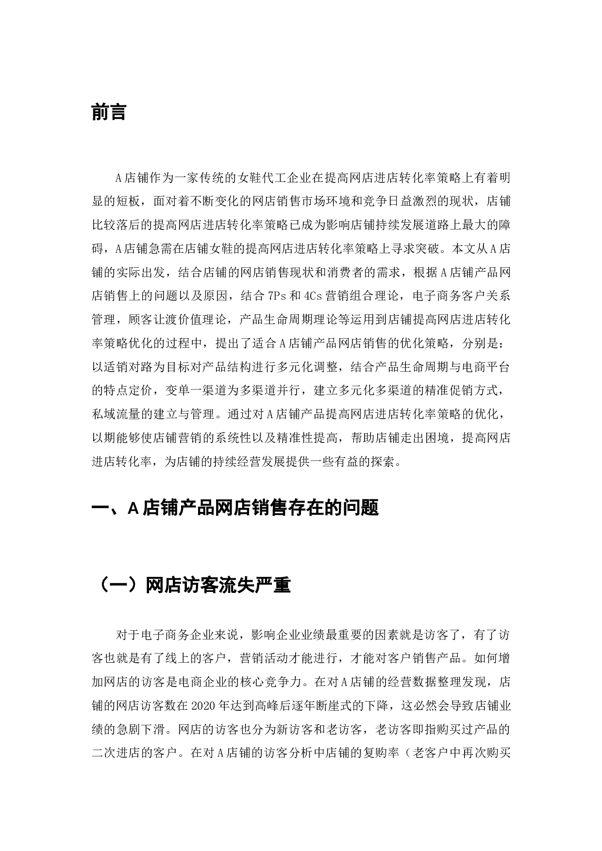 如何提高网店进店转化率--以光脚猫猫高端定制女鞋店铺为例-7624字.doc 第10页