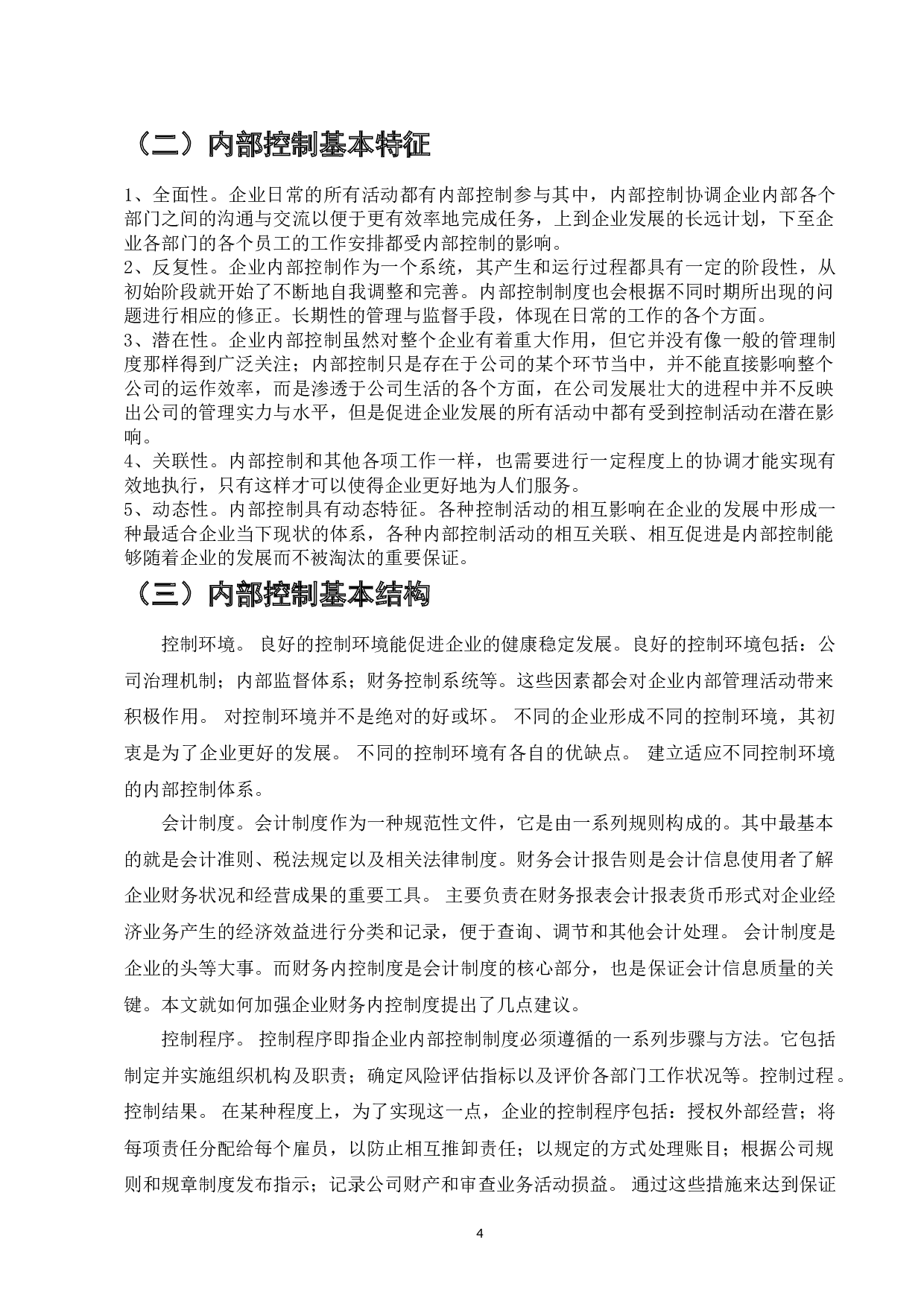 企业内部控制在O2O模式下的实践研究&mdash;&mdash;以A公司为例-8638字.doc 第4页