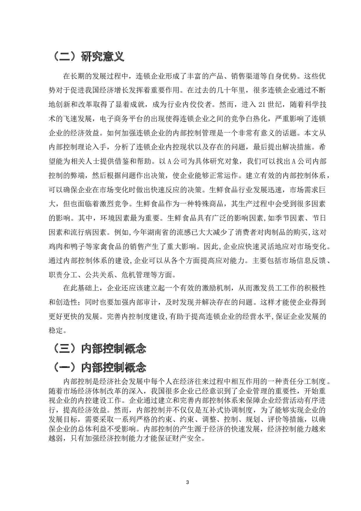 企业内部控制在O2O模式下的实践研究&mdash;&mdash;以A公司为例-8638字.doc 第3页