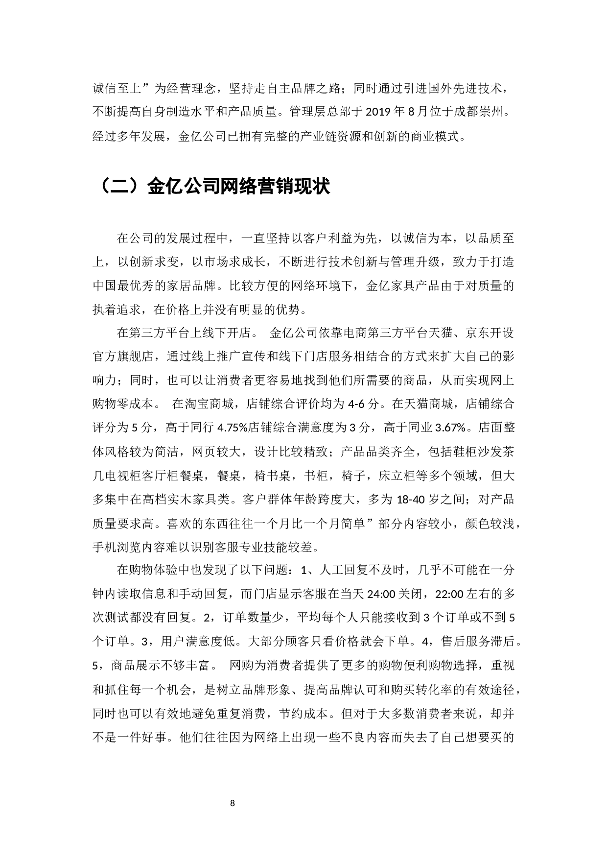 金亿家具企业的网络营销策略研究-9390字.docx 第7页