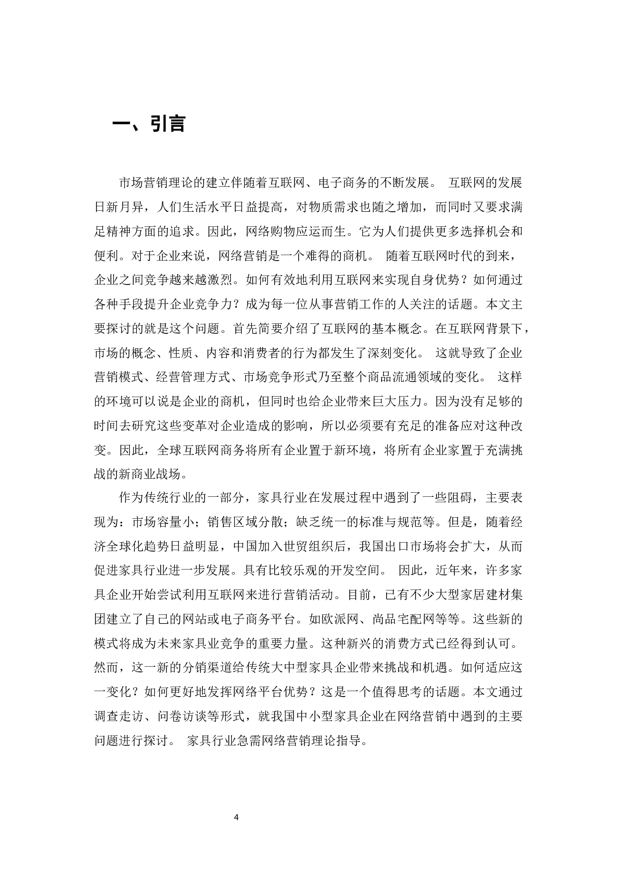 金亿家具企业的网络营销策略研究-9390字.docx 第3页