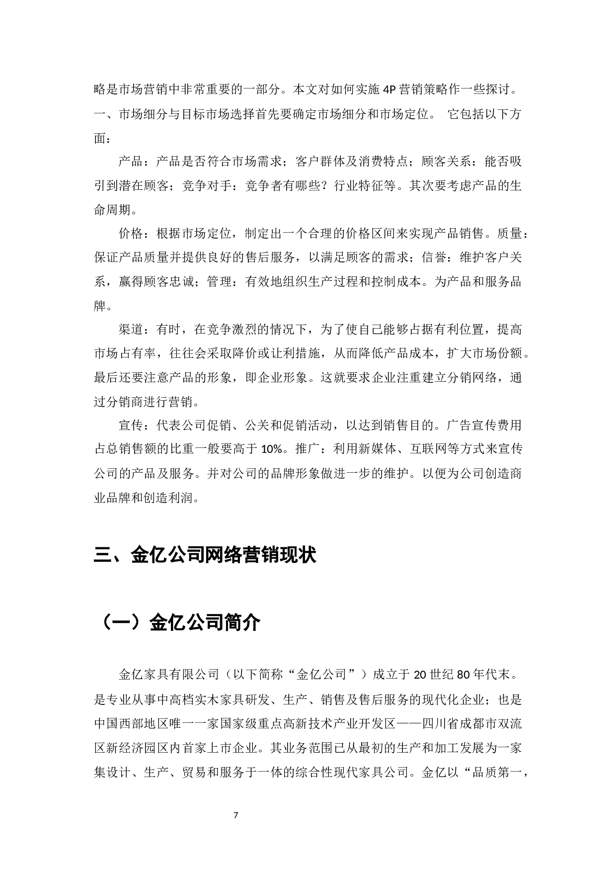 金亿家具企业的网络营销策略研究-9390字.docx 第6页
