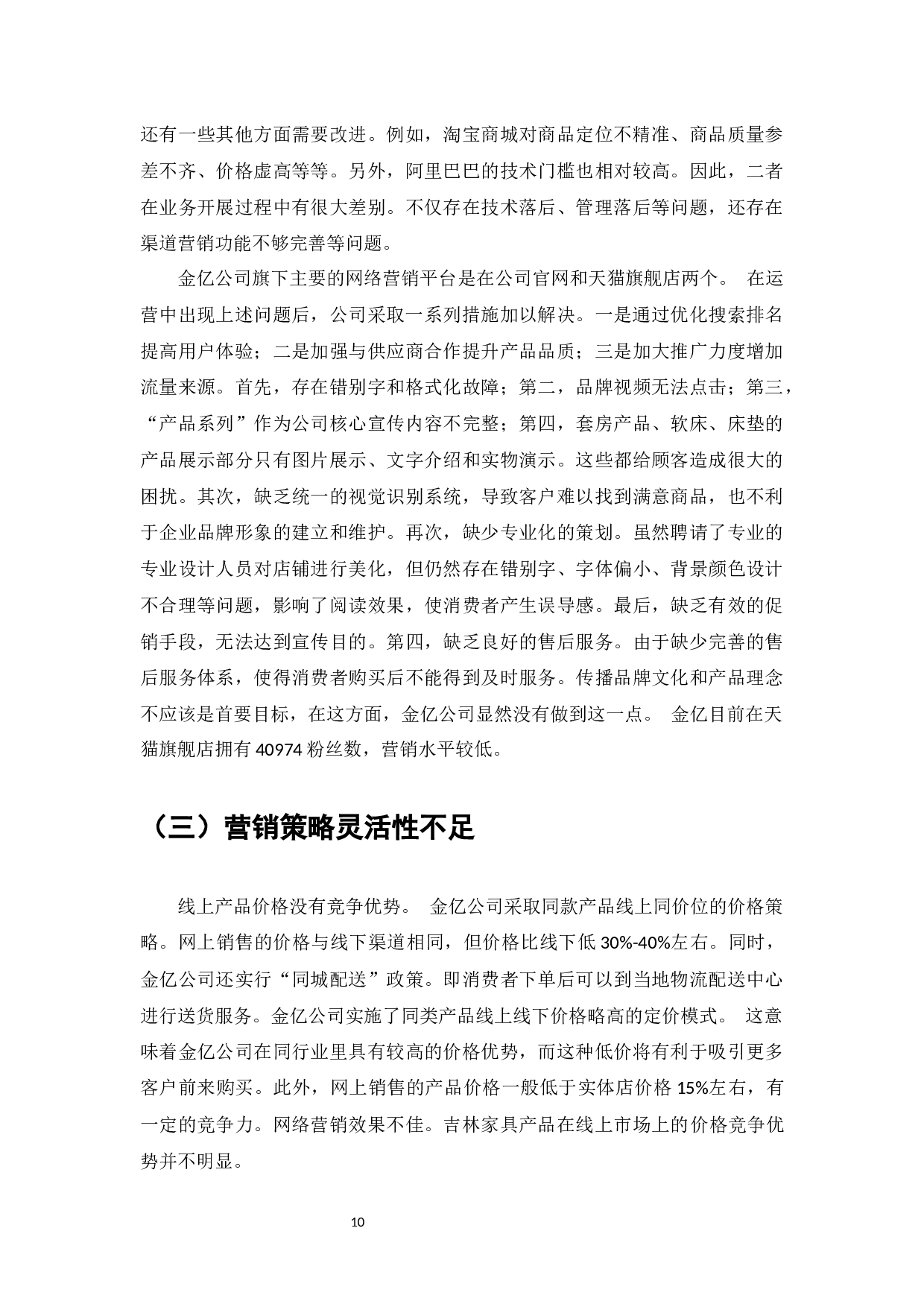 金亿家具企业的网络营销策略研究-9390字.docx 第9页