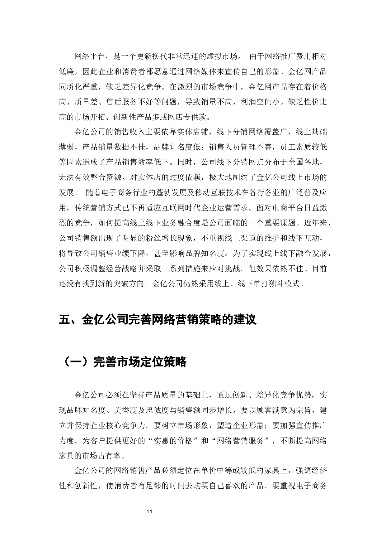 金亿家具企业的网络营销策略研究-9390字.docx 第10页