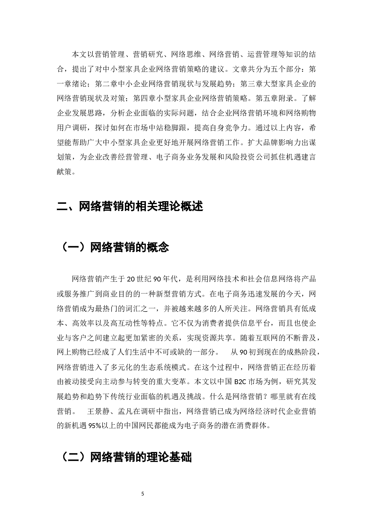 金亿家具企业的网络营销策略研究-9390字.docx 第4页
