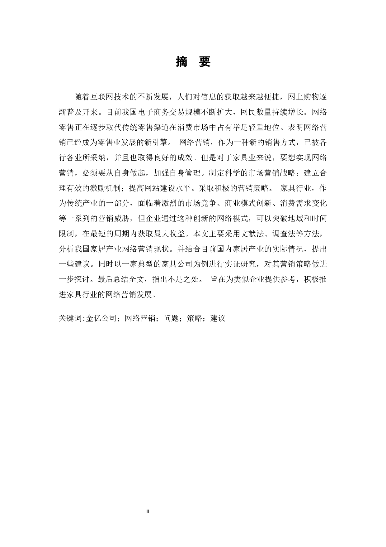 金亿家具企业的网络营销策略研究-9390字.docx 第1页