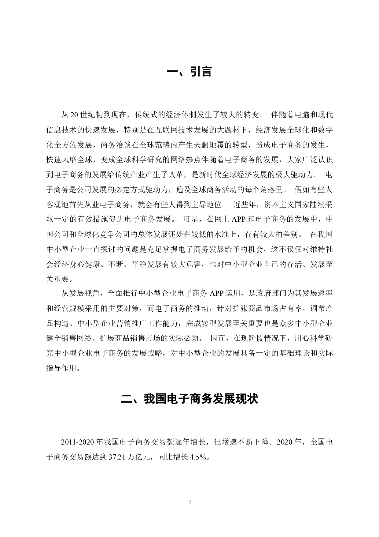 浅论电子商务对中小企业的促进作用-5418字.docx 第2页