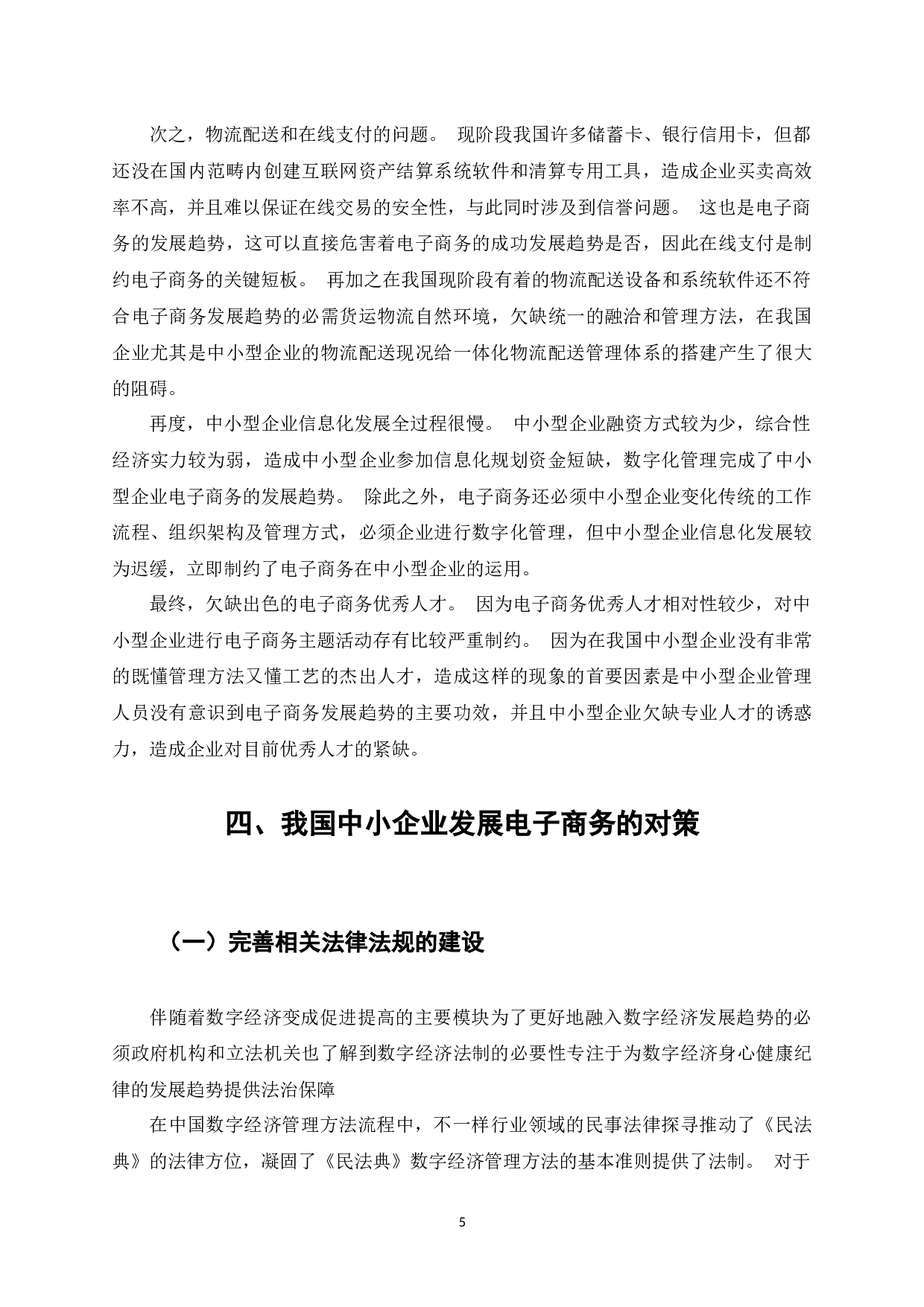 浅论电子商务对中小企业的促进作用-5418字.docx 第6页