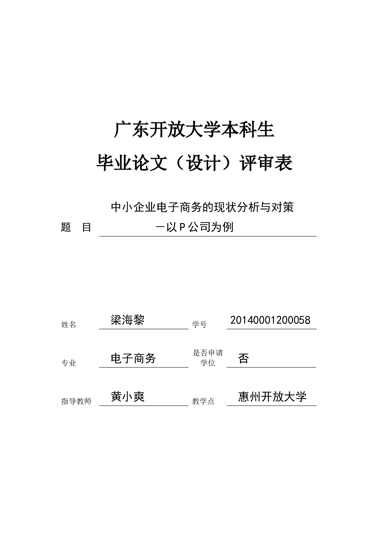 中小企业电子商务的现状分析与对策&mdash;以P公司为例-10956字.docx 第2页