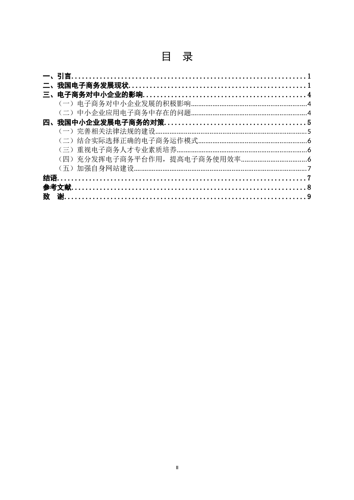 浅论电子商务对中小企业的促进作用-5418字.docx 第1页