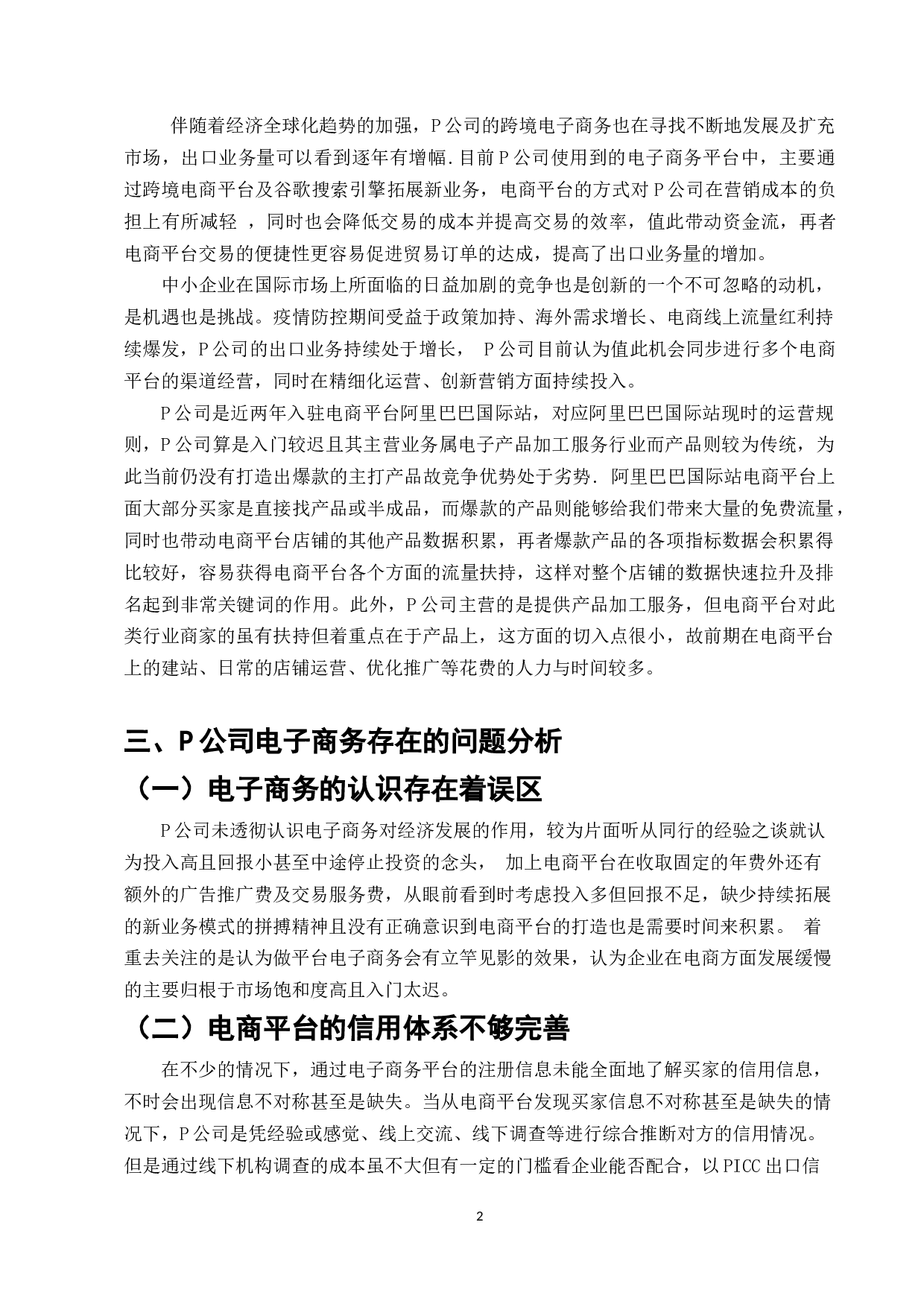 中小企业电子商务的现状分析与对策&mdash;以P公司为例-10956字.docx 第10页