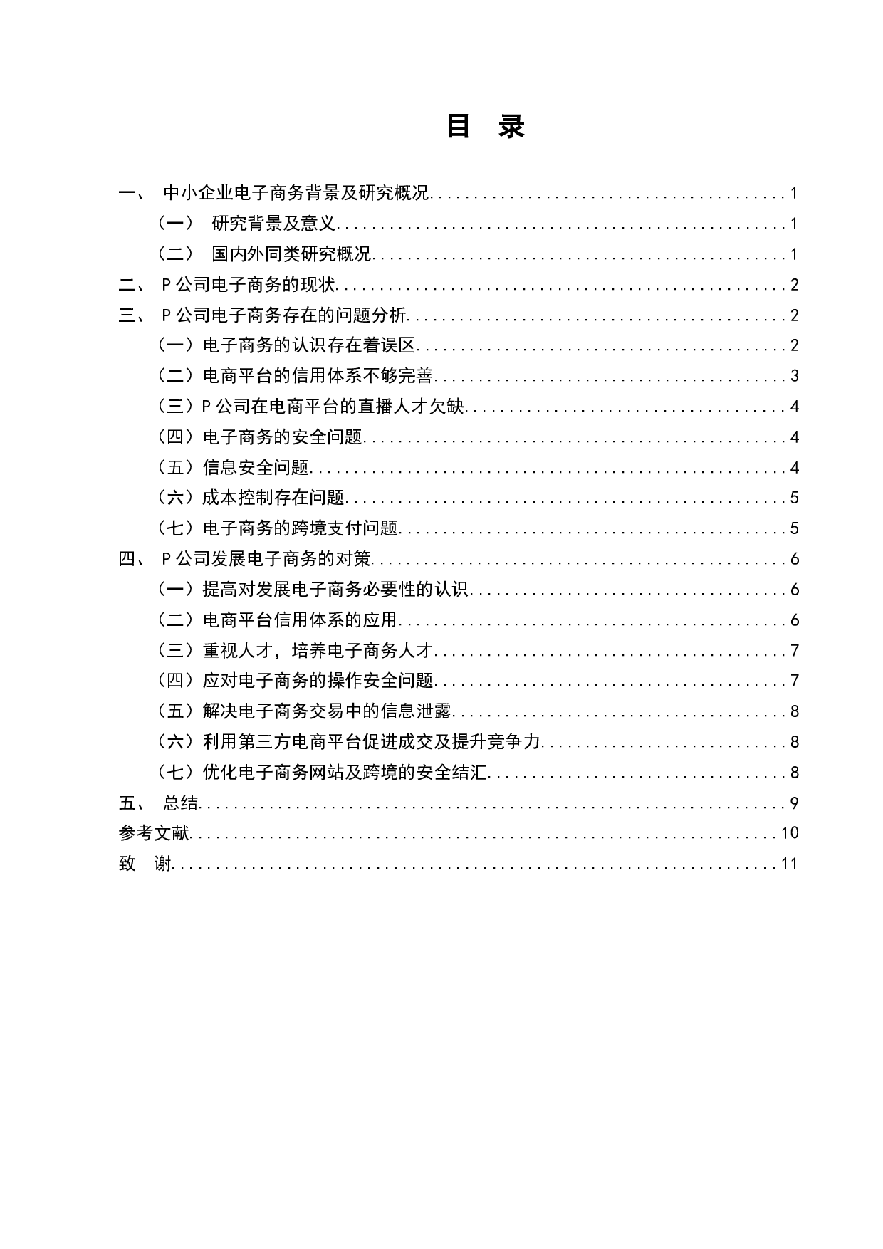 中小企业电子商务的现状分析与对策&mdash;以P公司为例-10956字.docx 第8页