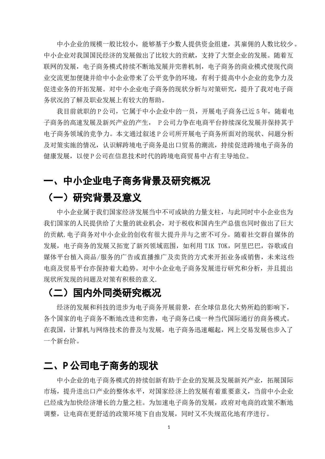 中小企业电子商务的现状分析与对策&mdash;以P公司为例-10956字.docx 第9页
