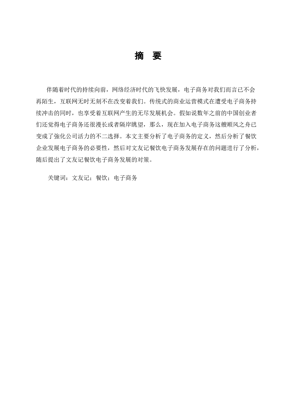 文友记餐饮电子商务发展和对策-8975字.docx 第1页