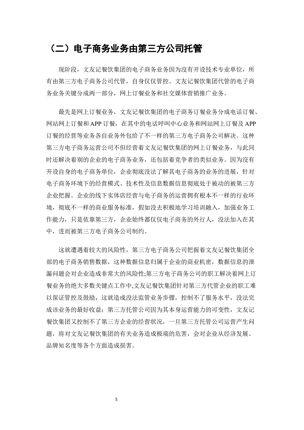 文友记餐饮电子商务发展和对策-8975字.docx 第7页